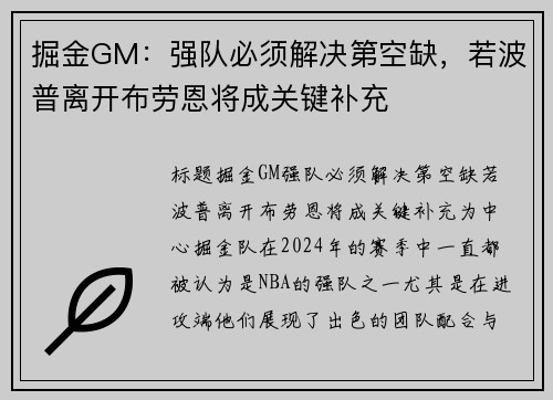 掘金GM：强队必须解决第空缺，若波普离开布劳恩将成关键补充