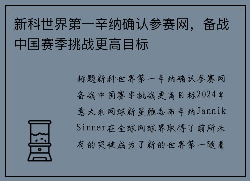 新科世界第一辛纳确认参赛网，备战中国赛季挑战更高目标