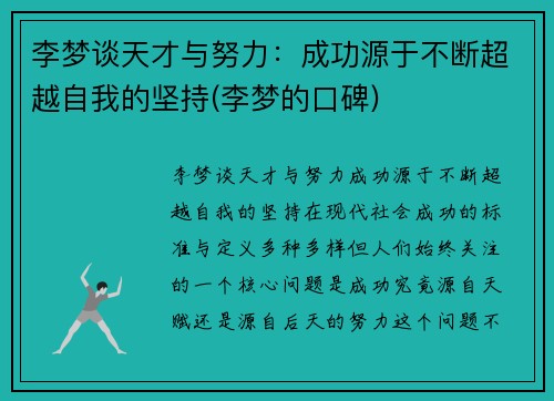 李梦谈天才与努力：成功源于不断超越自我的坚持(李梦的口碑)