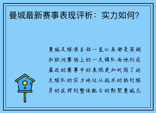 曼城最新赛事表现评析：实力如何？