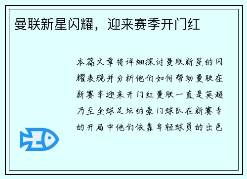 曼联新星闪耀，迎来赛季开门红