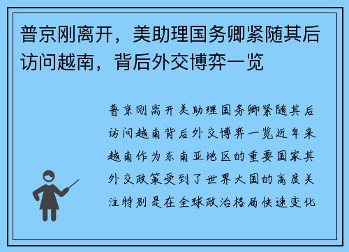 普京刚离开，美助理国务卿紧随其后访问越南，背后外交博弈一览