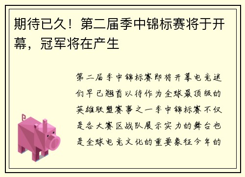 期待已久！第二届季中锦标赛将于开幕，冠军将在产生
