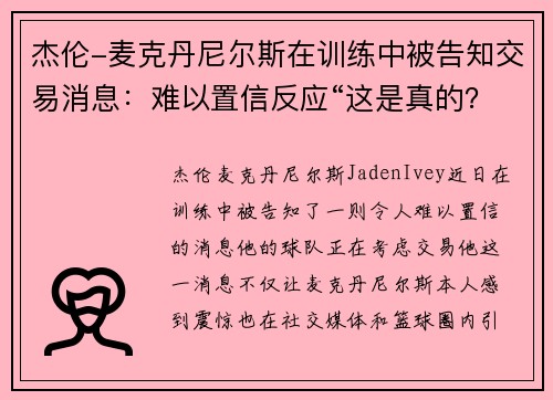 杰伦-麦克丹尼尔斯在训练中被告知交易消息：难以置信反应“这是真的？”