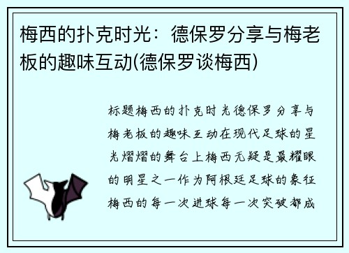 梅西的扑克时光：德保罗分享与梅老板的趣味互动(德保罗谈梅西)