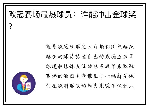 欧冠赛场最热球员：谁能冲击金球奖？