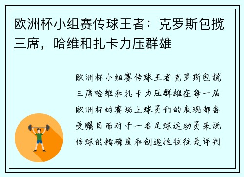 欧洲杯小组赛传球王者：克罗斯包揽三席，哈维和扎卡力压群雄
