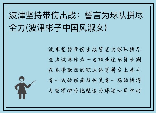 波津坚持带伤出战：誓言为球队拼尽全力(波津彬子中国风淑女)