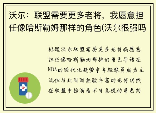 沃尔：联盟需要更多老将，我愿意担任像哈斯勒姆那样的角色(沃尔很强吗)