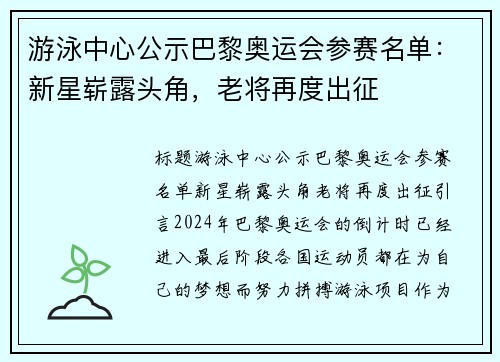 游泳中心公示巴黎奥运会参赛名单：新星崭露头角，老将再度出征