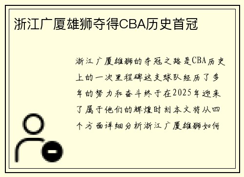 浙江广厦雄狮夺得CBA历史首冠