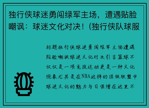 独行侠球迷勇闯绿军主场，遭遇贴脸嘲讽：球迷文化对决！(独行侠队球服)