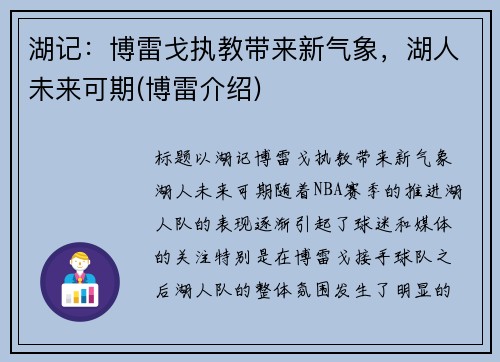 湖记：博雷戈执教带来新气象，湖人未来可期(博雷介绍)