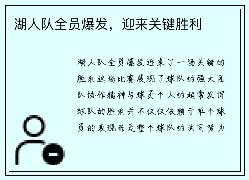湖人队全员爆发，迎来关键胜利
