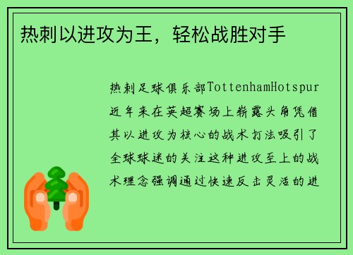 热刺以进攻为王，轻松战胜对手