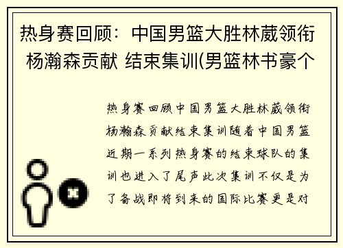 热身赛回顾：中国男篮大胜林葳领衔 杨瀚森贡献 结束集训(男篮林书豪个人资料)