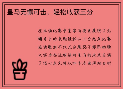 皇马无懈可击，轻松收获三分