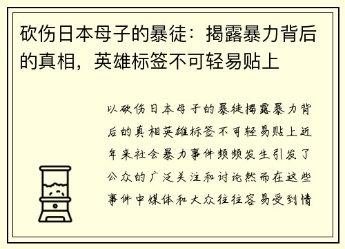 砍伤日本母子的暴徒：揭露暴力背后的真相，英雄标签不可轻易贴上