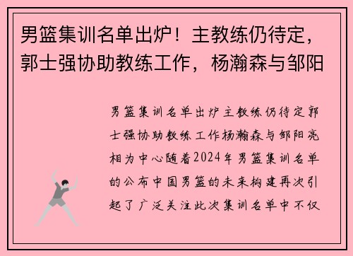 男篮集训名单出炉！主教练仍待定，郭士强协助教练工作，杨瀚森与邹阳亮相