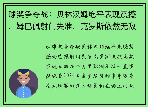 球奖争夺战：贝林汉姆绝平表现震撼，姆巴佩射门失准，克罗斯依然无敌