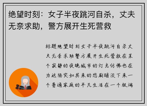 绝望时刻：女子半夜跳河自杀，丈夫无奈求助，警方展开生死营救