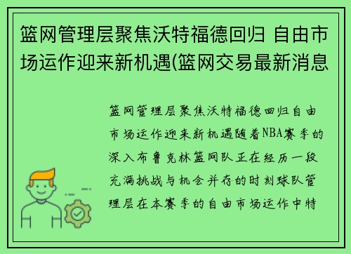 篮网管理层聚焦沃特福德回归 自由市场运作迎来新机遇(篮网交易最新消息费沃斯)