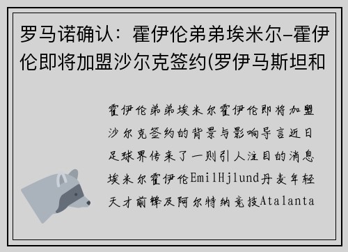 罗马诺确认：霍伊伦弟弟埃米尔-霍伊伦即将加盟沙尔克签约(罗伊马斯坦和霍克艾)