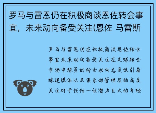 罗马与雷恩仍在积极商谈恩佐转会事宜，未来动向备受关注(恩佐 马雷斯卡)