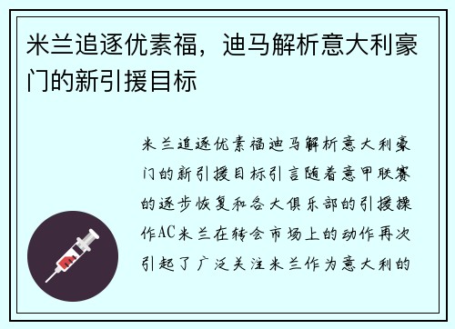 米兰追逐优素福，迪马解析意大利豪门的新引援目标
