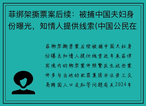 菲绑架撕票案后续：被捕中国夫妇身份曝光，知情人提供线索(中国公民在菲被绑架怎么报案)