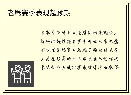 老鹰赛季表现超预期