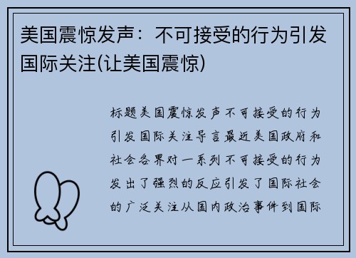 美国震惊发声：不可接受的行为引发国际关注(让美国震惊)