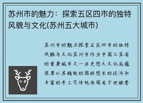 苏州市的魅力：探索五区四市的独特风貌与文化(苏州五大城市)