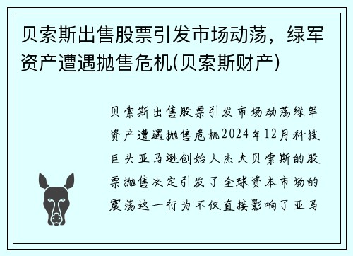贝索斯出售股票引发市场动荡，绿军资产遭遇抛售危机(贝索斯财产)