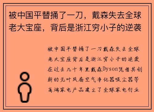 被中国平替捅了一刀，戴森失去全球老大宝座，背后是浙江穷小子的逆袭
