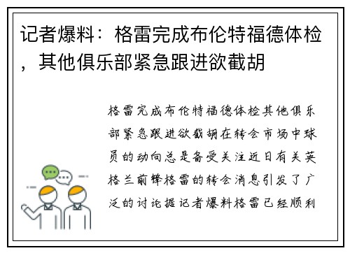记者爆料：格雷完成布伦特福德体检，其他俱乐部紧急跟进欲截胡
