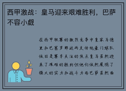西甲激战：皇马迎来艰难胜利，巴萨不容小觑