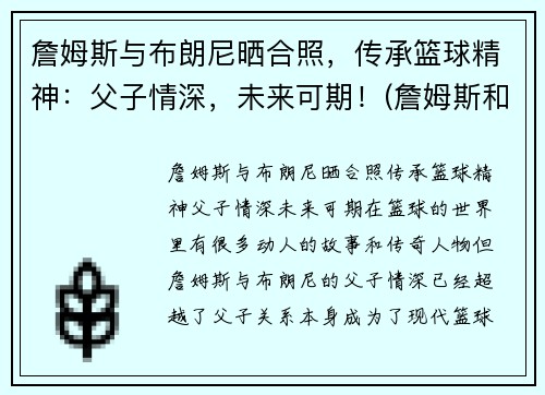 詹姆斯与布朗尼晒合照，传承篮球精神：父子情深，未来可期！(詹姆斯和布朗尼的合照)
