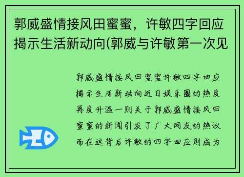 郭威盛情接风田蜜蜜，许敏四字回应揭示生活新动向(郭威与许敏第一次见面视频)