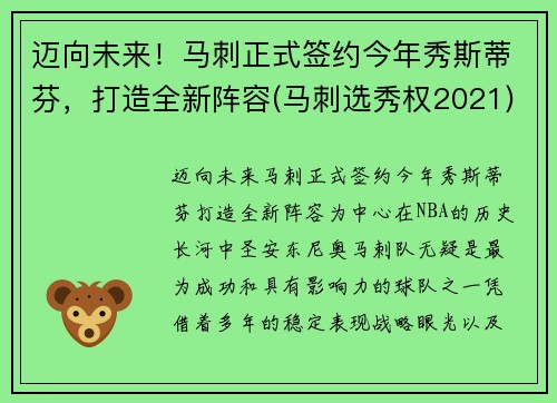 迈向未来！马刺正式签约今年秀斯蒂芬，打造全新阵容(马刺选秀权2021)