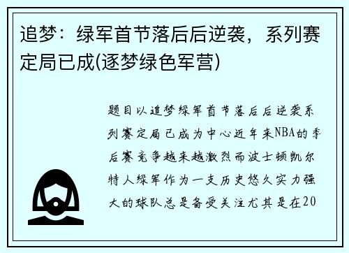 追梦：绿军首节落后后逆袭，系列赛定局已成(逐梦绿色军营)