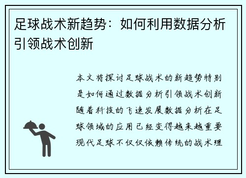 足球战术新趋势：如何利用数据分析引领战术创新