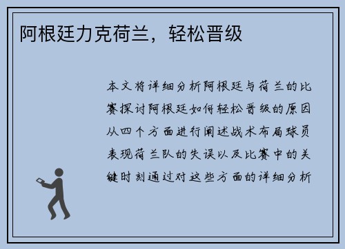 阿根廷力克荷兰，轻松晋级