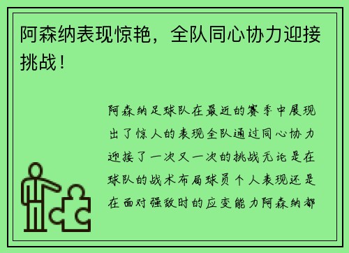 阿森纳表现惊艳，全队同心协力迎接挑战！