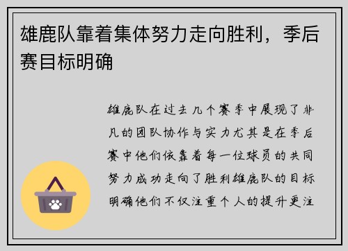 雄鹿队靠着集体努力走向胜利，季后赛目标明确