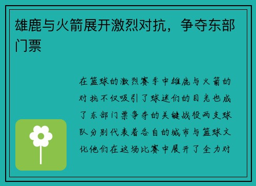 雄鹿与火箭展开激烈对抗，争夺东部门票