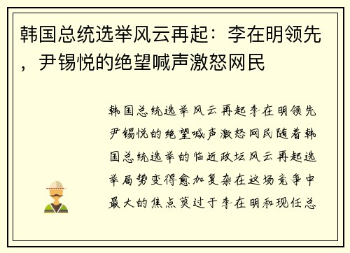 韩国总统选举风云再起：李在明领先，尹锡悦的绝望喊声激怒网民