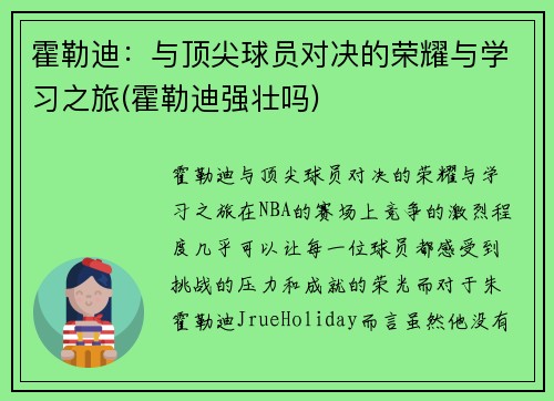 霍勒迪：与顶尖球员对决的荣耀与学习之旅(霍勒迪强壮吗)