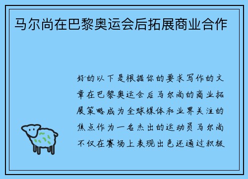 马尔尚在巴黎奥运会后拓展商业合作