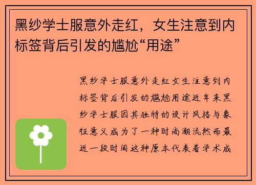 黑纱学士服意外走红，女生注意到内标签背后引发的尴尬“用途”